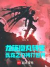 龙族魔丸转生,以龙之力拷打世界