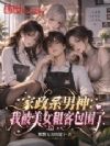 家政系男神:我被美女租客包围了