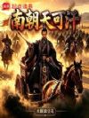 南朝天可汗