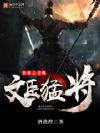 异世之召唤文臣猛将