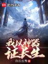 乱世武道,我能读取武器记忆