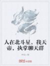 人在北斗星,我天帝,执掌聊天群