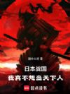 日本战国:我真不想当天下人!