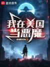 我在美国当恶魔