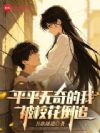 平平无奇的我,被校花倒追
