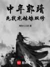 都穿越郭靖了,一统全球很合理吧