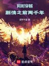 同时穿越:剧情之前两千年