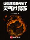 我都成传法天师了,灵气才复苏