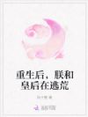 重生后,朕和皇后在逃荒