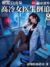 财富自由从高冷女医生倒追开始
