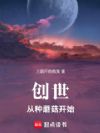 创世：从种蘑菇开始