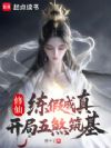 修仙:练假成真,开局五煞筑基