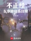 不正经东京修仙系日常