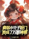 病弱小兕子敲门,我成了万朝神明