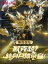 诬蔑我是欧克瑟?转身合体帝皇!