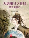 大唐驸马之开局兕子来敲门