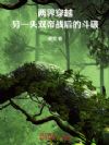 ���紩Խ����һͷ˫��ս��Ķ���