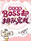 ������Ϯ��BOSS���ŶӶ�����