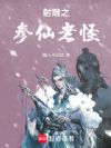 射雕之参仙老怪