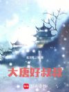 大唐好叔叔