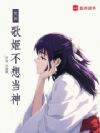 咒回:歌姬不想当神