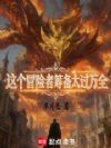 龙血施法者:从精研百草开始