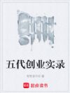 五代创业实录