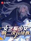 文艺系少女的二次元绘卷