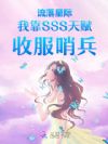 流落星际我靠SSS天赋收服哨兵