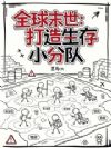 全球末世:打造生存小分队