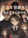 什么卡崩副本？我在正常玩游戏啊