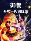 御兽:开局一间训练屋
