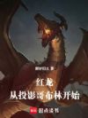 红龙:从投影哥布林开始