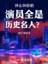 什么叫你的演员全是历史名人?