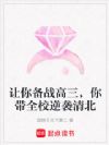 让你备战高三,你带全校逆袭清北