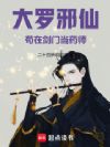 大罗邪仙苟在剑门当药师