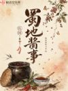 蜀地酱事