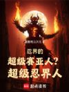 忍界的超级赛亚人?超级忍界人!
