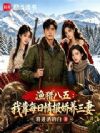 渔猎八五:我靠每日情报娇养三妻