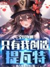 全民创世:只有我创造提瓦特