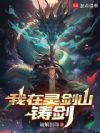 我在灵剑山铸剑
