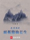 我靠游戏面板修仙长生