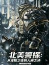 北美警探:从无耻之徒到人间之神