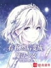 看书,然后变成魔法少女