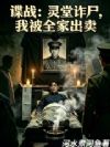 谍战:灵堂诈尸,我被全家出卖