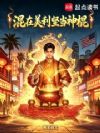 混在美利坚当神棍