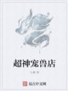 超神宠兽店