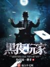 黑夜玩家