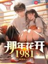 ���껨��1981