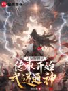 从觉醒神话传承开始武道通神